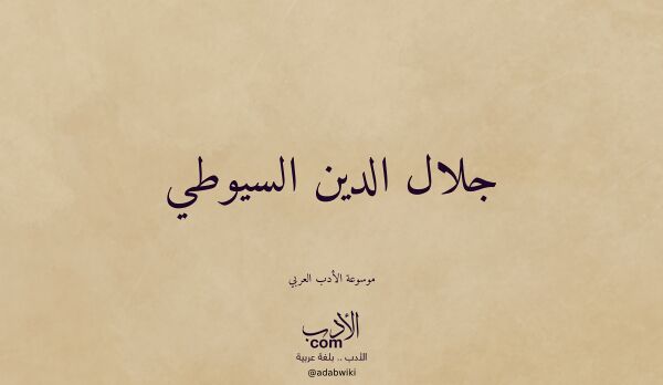تعريف وتراجم لـ جلال الدين السيوطي