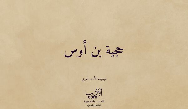 تعريف وتراجم لـ حجية بن أوس