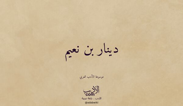 تعريف وتراجم لـ دينار بن نعيم