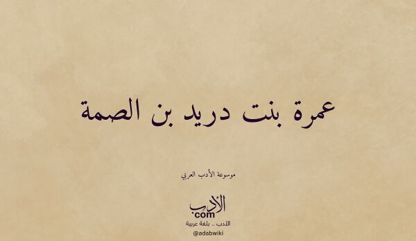 تعريف وتراجم لـ عمرة بنت دريد بن الصمة