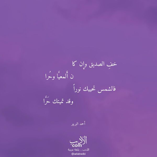 اقتباس من قصيدة خف الصديق وإن كا لـ أحمد البربير