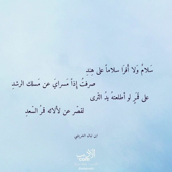 اقتباس من قصيدة سلام ولا أقرا سلاما على هند لـ ابن لبال الشريشي