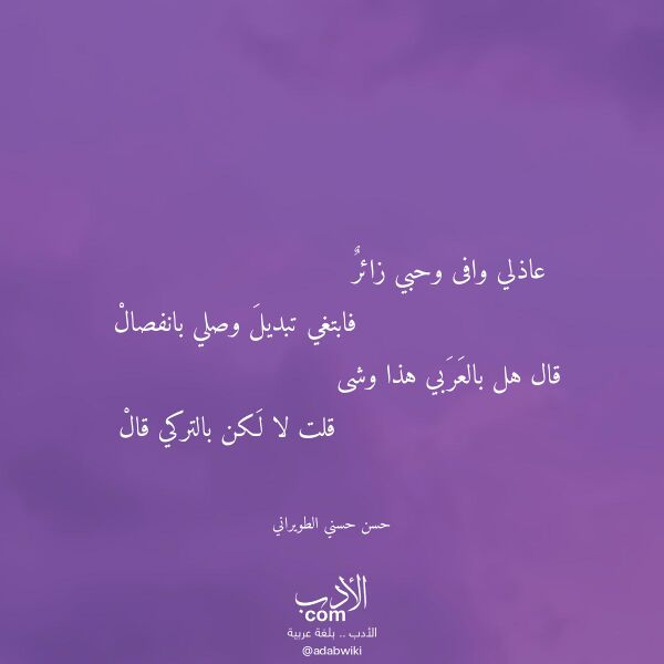 اقتباس من قصيدة عاذلي وافى وحبي زائر لـ حسن حسني الطويراني