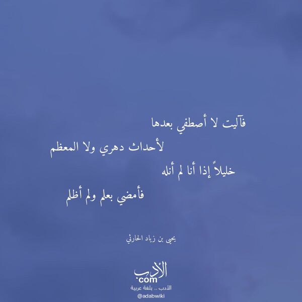 اقتباس من قصيدة فآليت لا أصطفي بعدها لـ يحيى بن زياد الحارثي