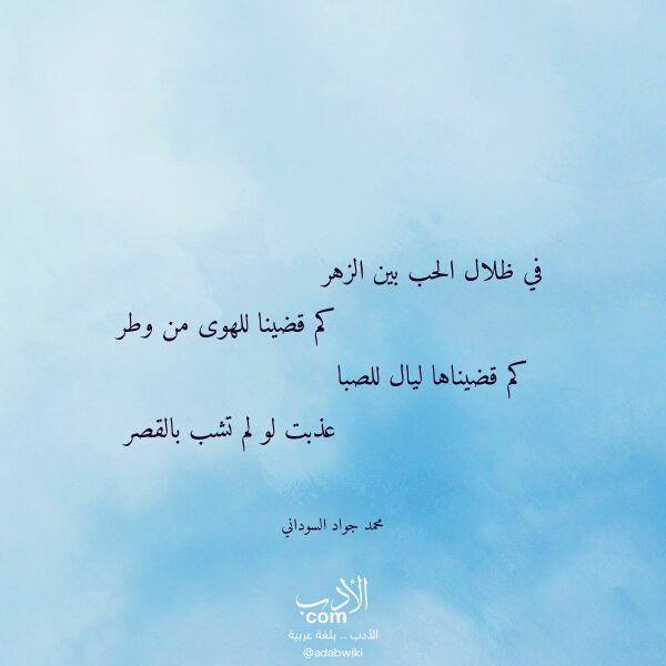 اقتباس من قصيدة في ظلال الحب بين الزهر لـ محمد جواد السوداني