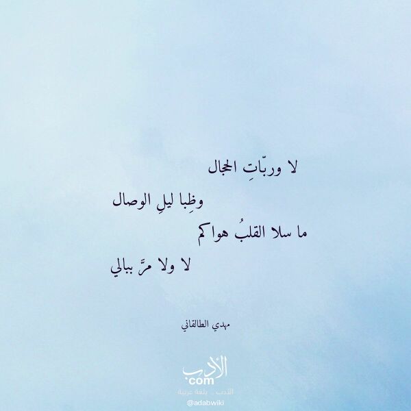 اقتباس من قصيدة لا وربات الحجال لـ مهدي الطالقاني