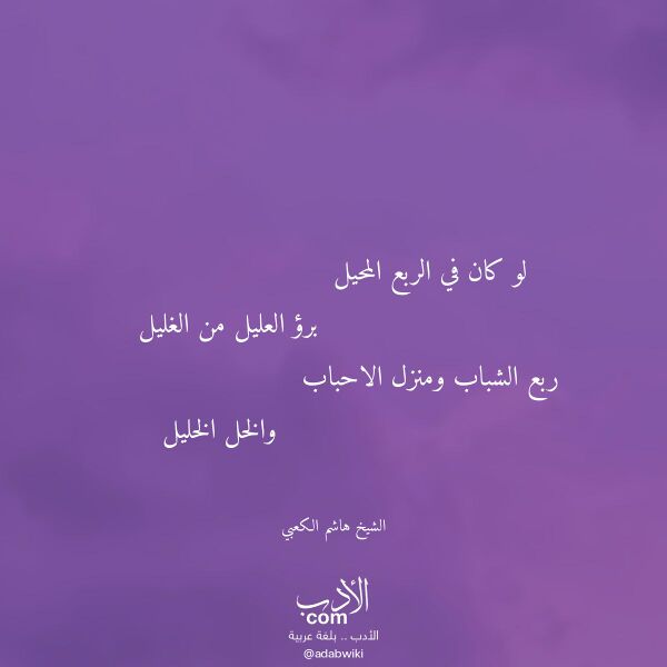 اقتباس من قصيدة لو كان في الربع المحيل لـ الشيخ هاشم الكعبي