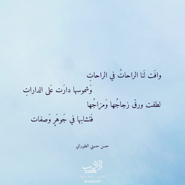 اقتباس من قصيدة وافت لنا الراحات في الراحات لـ حسن حسني الطويراني