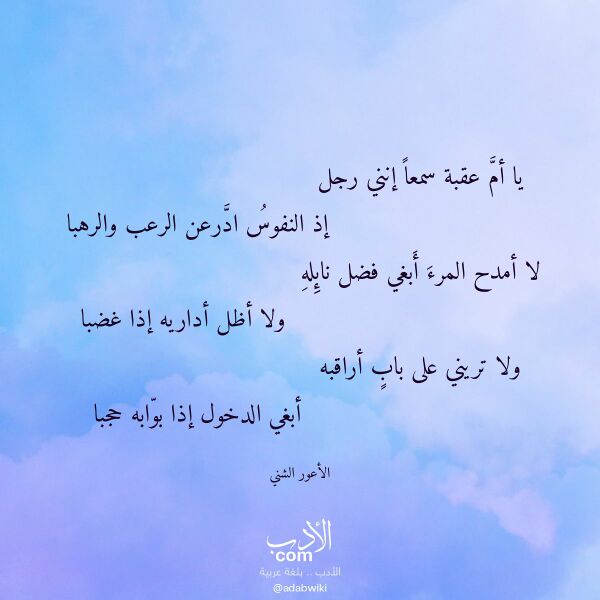 اقتباس من قصيدة يا أم عقبة سمعا إنني رجل لـ الأعور الشني