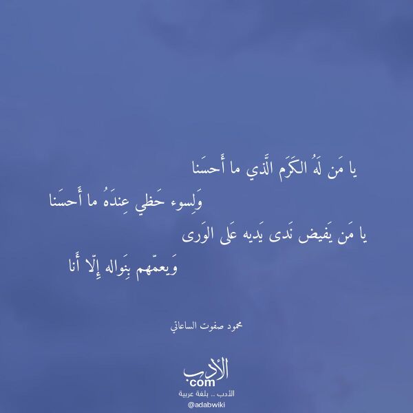 اقتباس من قصيدة يا من له الكرم الذي ما أحسنا لـ محمود صفوت الساعاتي