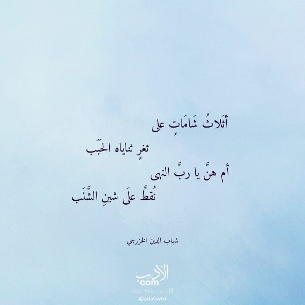 اقتباس من قصيدة أثلاث شامات على لـ شهاب الدين الخزرجي
