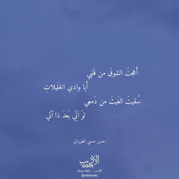 اقتباس من قصيدة أهجت الشوق من قلبي لـ حسن حسني الطويراني