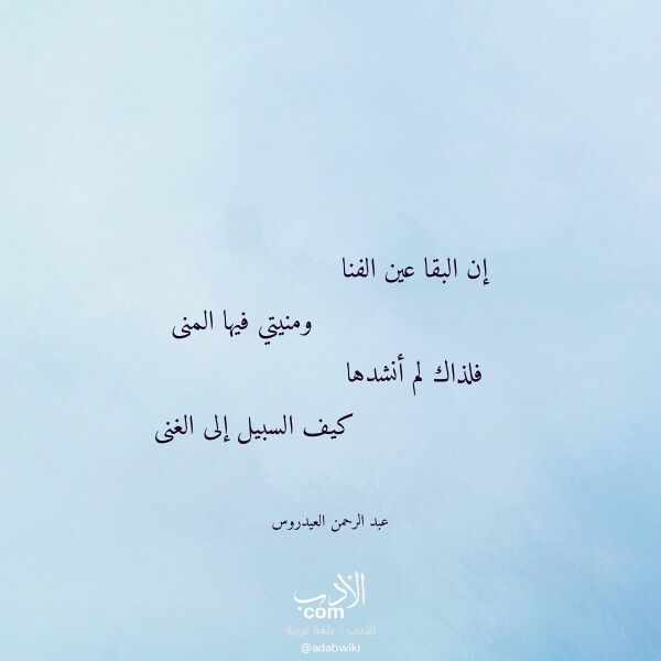 اقتباس من قصيدة إن البقا عين الفنا لـ عبد الرحمن العيدروس