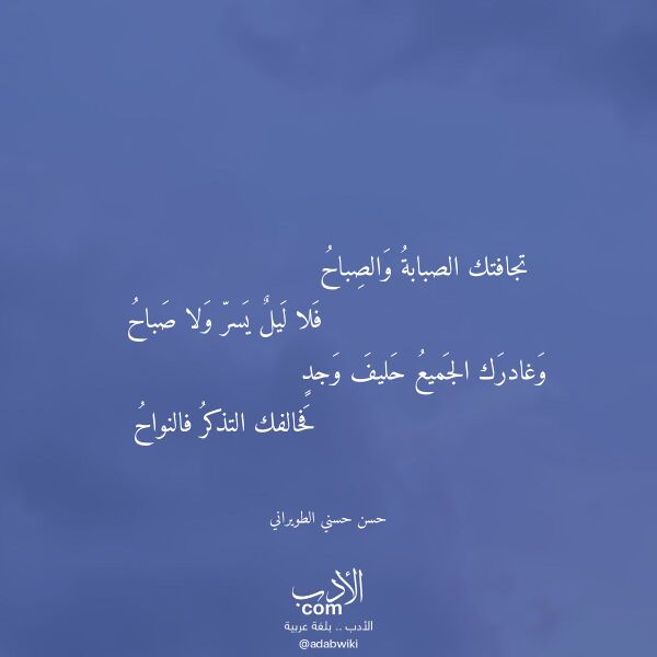 اقتباس من قصيدة تجافتك الصبابة والصباح لـ حسن حسني الطويراني