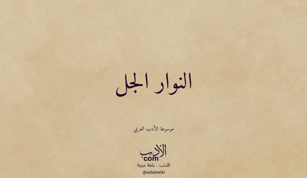 تعريف وتراجم لـ النوار الجل