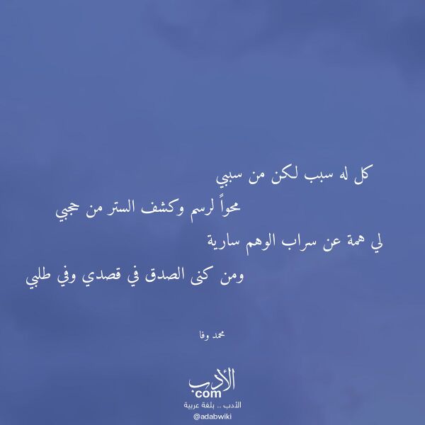 اقتباس من قصيدة كل له سبب لكن من سببي لـ محمد وفا