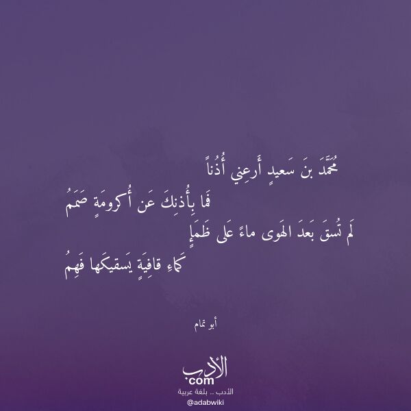 اقتباس من قصيدة محمد بن سعيد أرعني أذنا لـ أبو تمام