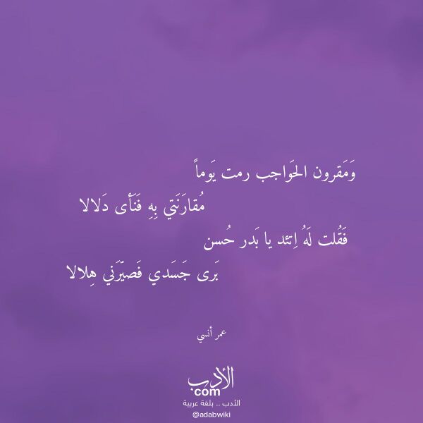 اقتباس من قصيدة ومقرون الحواجب رمت يوما لـ عمر أنسي