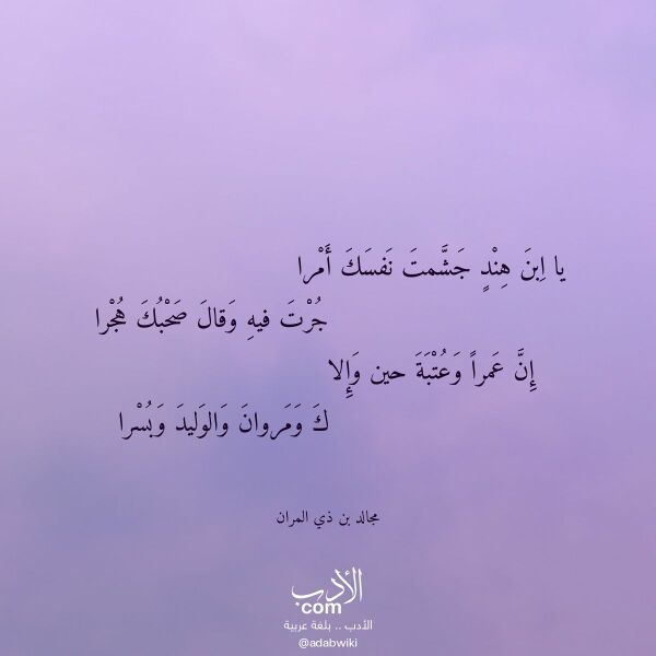 اقتباس من قصيدة يا ابن هند جشمت نفسك أمرا لـ مجالد بن ذي المران