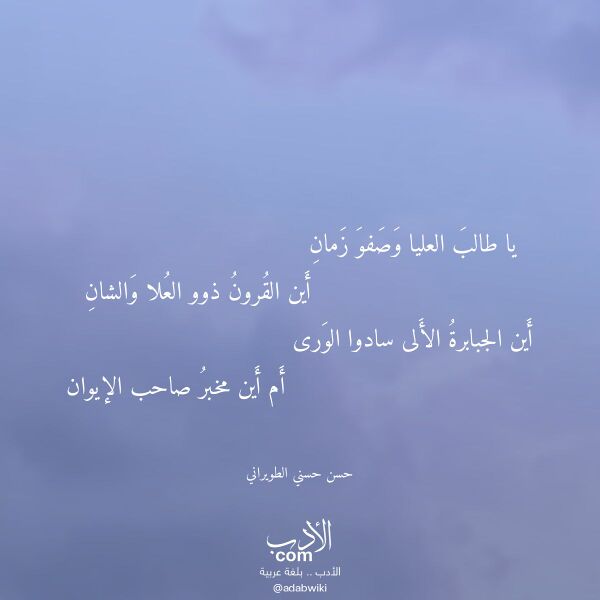 اقتباس من قصيدة يا طالب العليا وصفو زمان لـ حسن حسني الطويراني
