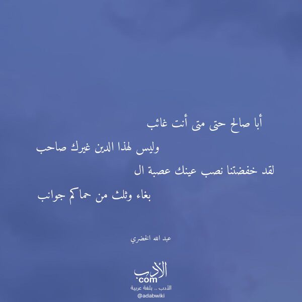 اقتباس من قصيدة أبا صالح حتى متى أنت غائب لـ عبد الله الخضري