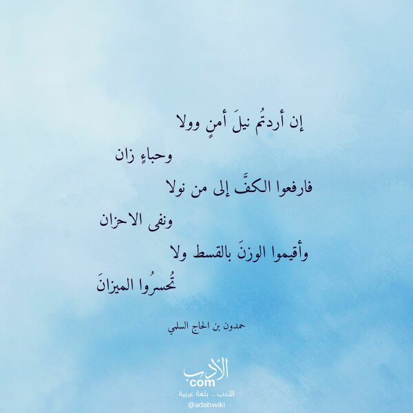 اقتباس من قصيدة إن أردتم نيل أمن وولا لـ حمدون بن الحاج السلمي