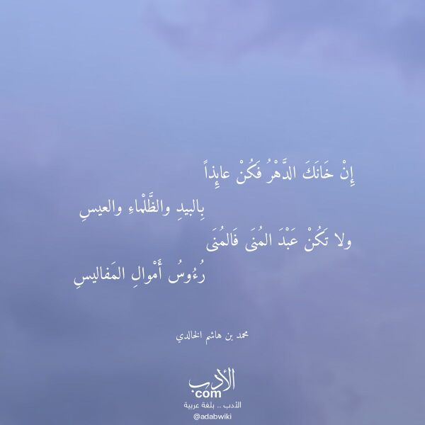 اقتباس من قصيدة إن خانك الدهر فكن عائذا لـ محمد بن هاشم الخالدي