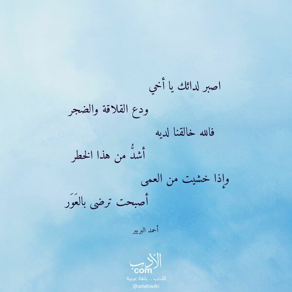 اقتباس من قصيدة اصبر لدائك يا أخي لـ أحمد البربير