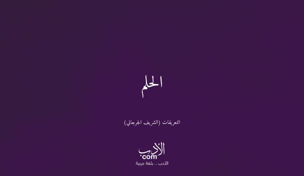 الحلم - التعريفات (الشريف الجرجاني)