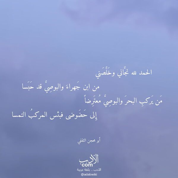 اقتباس من قصيدة الحمد لله نجاني وخلصني لـ أبو محجن الثقفي