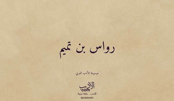 تعريف وتراجم لـ رواس بن تميم