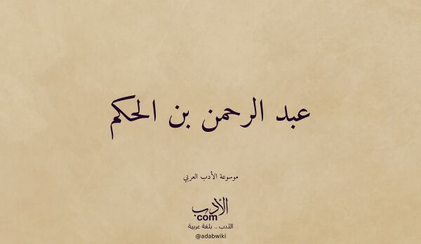 تعريف وتراجم لـ عبد الرحمن بن الحكم