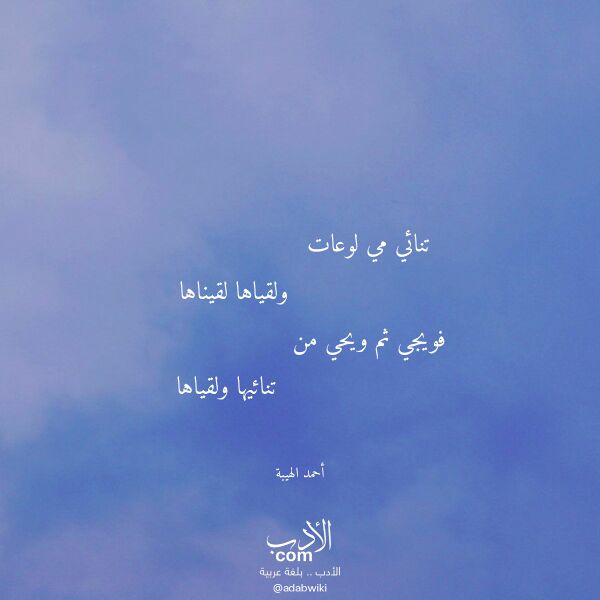 اقتباس من قصيدة تنائي مي لوعات لـ أحمد الهيبة