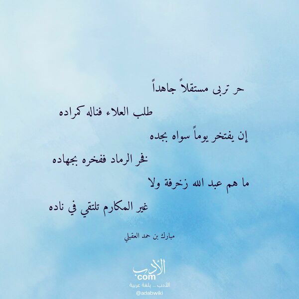 اقتباس من قصيدة حر تربى مستقلا جاهدا لـ مبارك بن حمد العقيلي