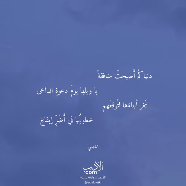 اقتباس من قصيدة دنياكم أصبحت منافقة لـ الحبسي