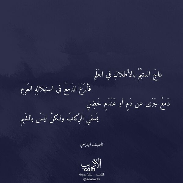 اقتباس من قصيدة عاج المتيم بالأطلال في العلم لـ ناصيف اليازجي