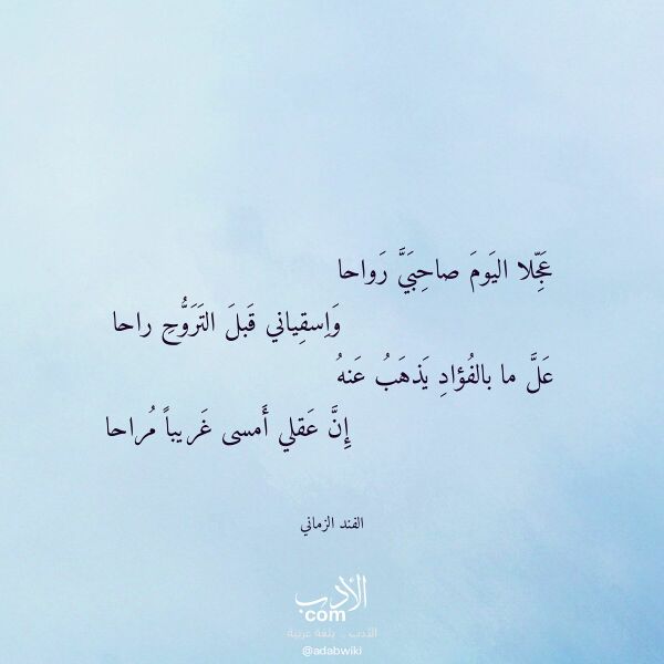 اقتباس من قصيدة عجلا اليوم صاحبي رواحا لـ الفند الزماني