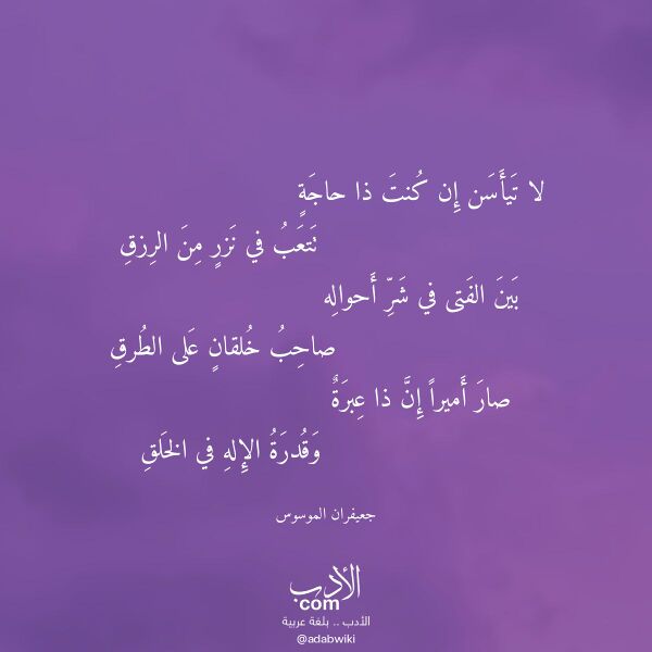 اقتباس من قصيدة لا تيأسن إن كنت ذا حاجة لـ جعيفران الموسوس