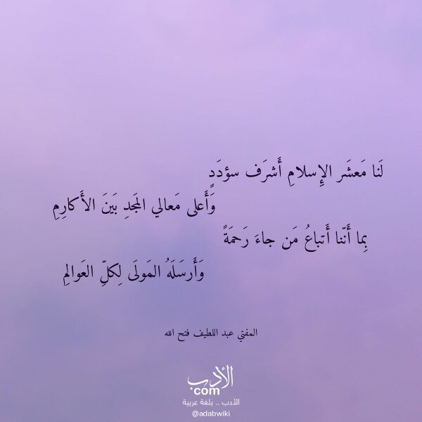 اقتباس من قصيدة لنا معشر الإسلام أشرف سؤدد لـ المفتي عبد اللطيف فتح الله