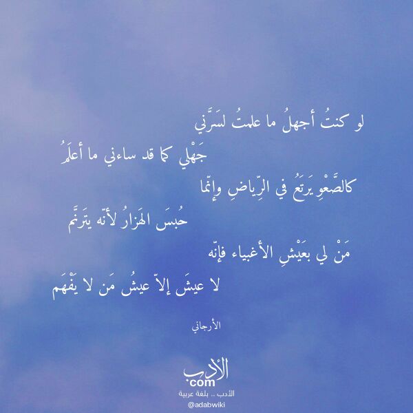 اقتباس من قصيدة لو كنت أجهل ما علمت لسرني لـ الأرجاني