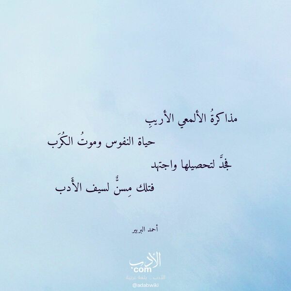 اقتباس من قصيدة مذاكرة الألمعي الأريب لـ أحمد البربير