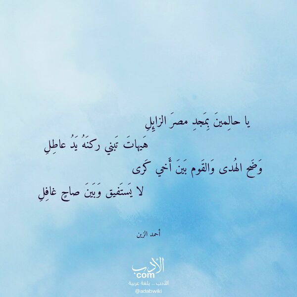 اقتباس من قصيدة يا حالمين بمجد مصر الزائل لـ أحمد الزين