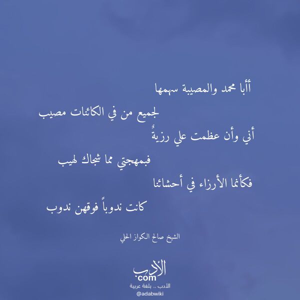 اقتباس من قصيدة أأبا محمد والمصيبة سهمها لـ الشيخ صالح الكواز الحلي