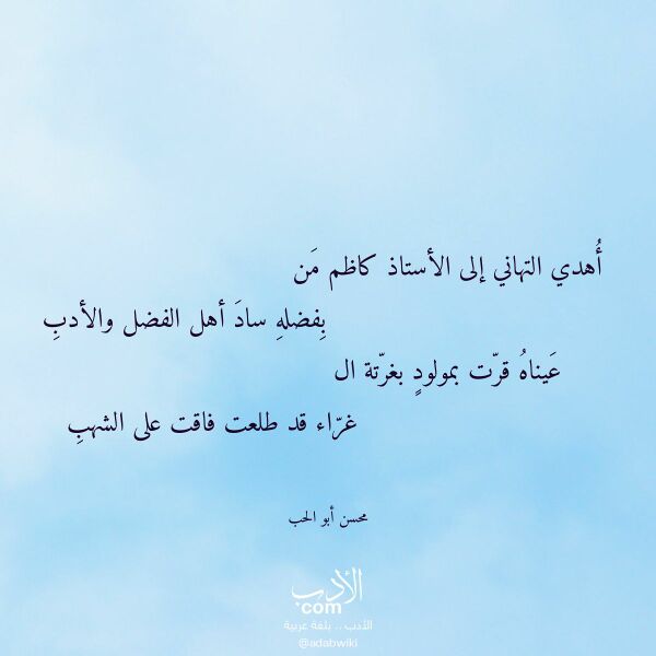 اقتباس من قصيدة أهدي التهاني إلى الأستاذ كاظم من لـ محسن أبو الحب