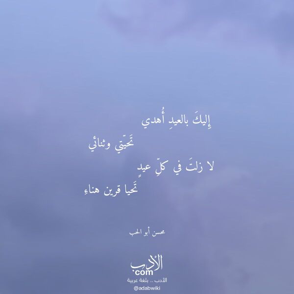 اقتباس من قصيدة إليك بالعيد أهدي لـ محسن أبو الحب