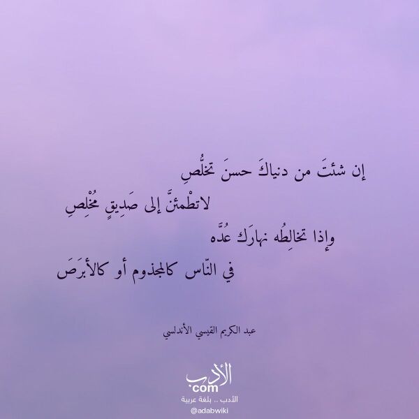 اقتباس من قصيدة إن شئت من دنياك حسن تخلص لـ عبد الكريم القيسي الأندلسي