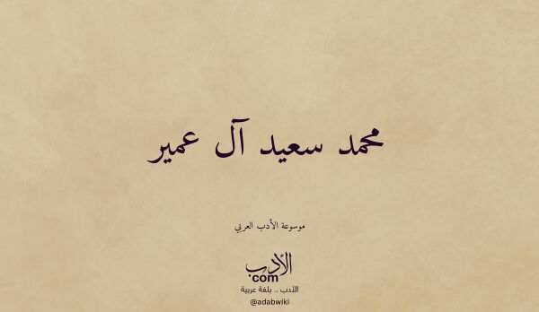 تعريف وتراجم لـ محمد سعيد آل عمير