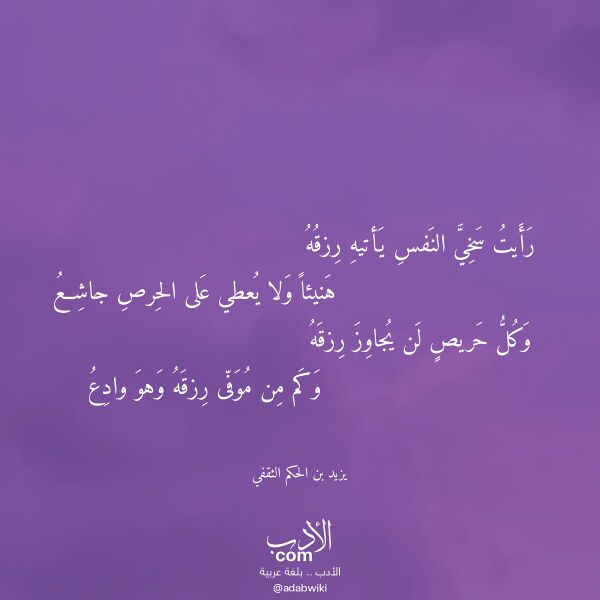 اقتباس من قصيدة رأيت سخي النفس يأتيه رزقه لـ يزيد بن الحكم الثقفي اقتباس من قصيدة رأيت سخي النفس يأتيه رزقه لـ يزيد بن الحكم الثقفي