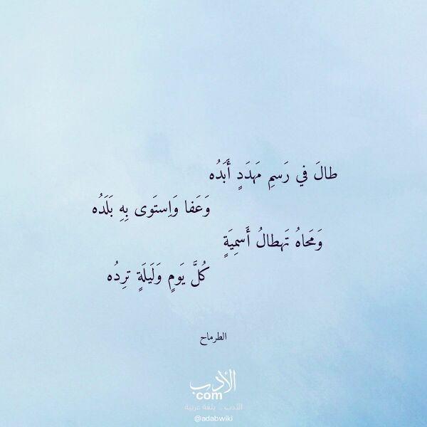 اقتباس من قصيدة طال في رسم مهدد أبده لـ الطرماح