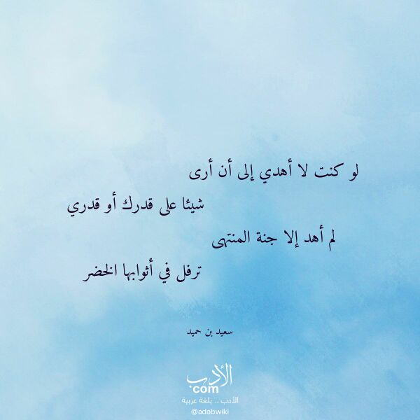 اقتباس من قصيدة لو كنت لا أهدي إلى أن أرى لـ سعيد بن حميد